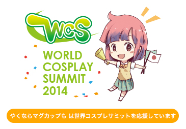 やくならマグカップもは世界コスプレサミットを応援しています。